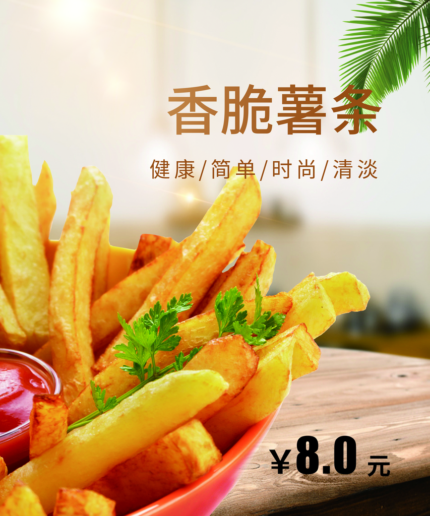 香脆薯条海报设计素材