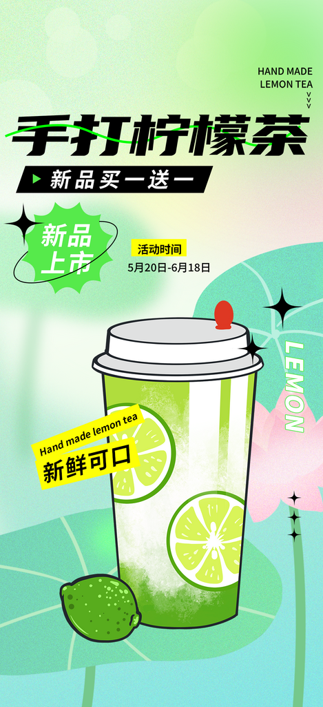 柠檬茶饮料促销活动海报素材