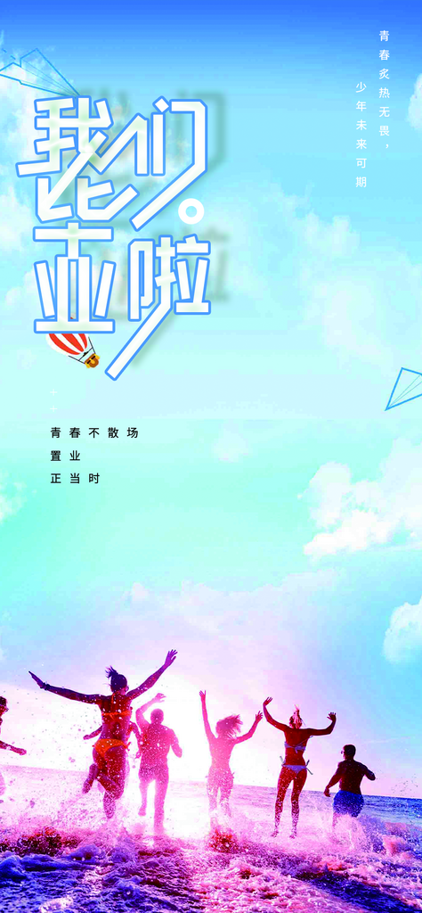 学生活力毕业活动宣传海报素材