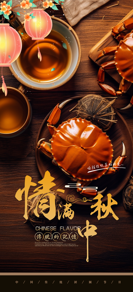 中秋螃蟹活动海报素材