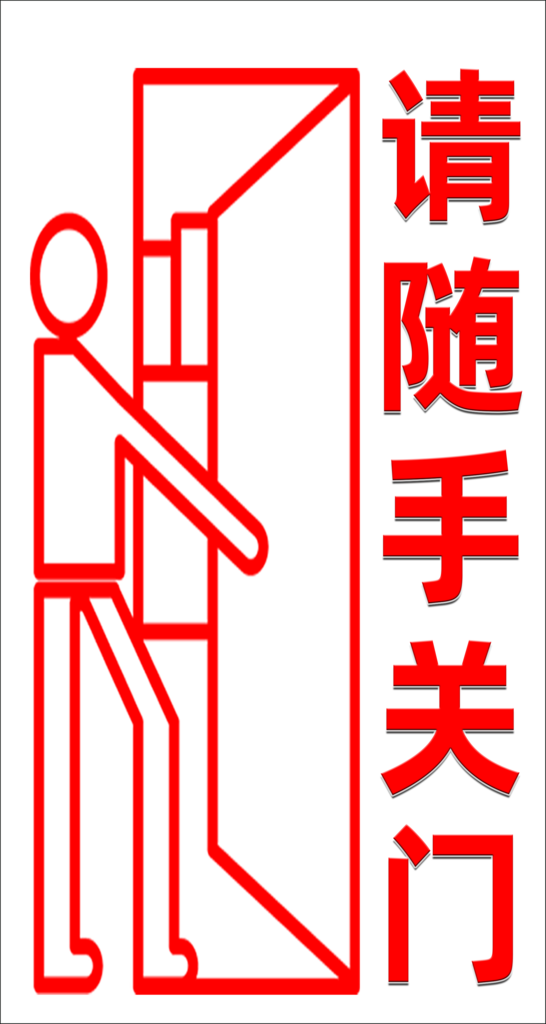 请随手关门宣传海报素材