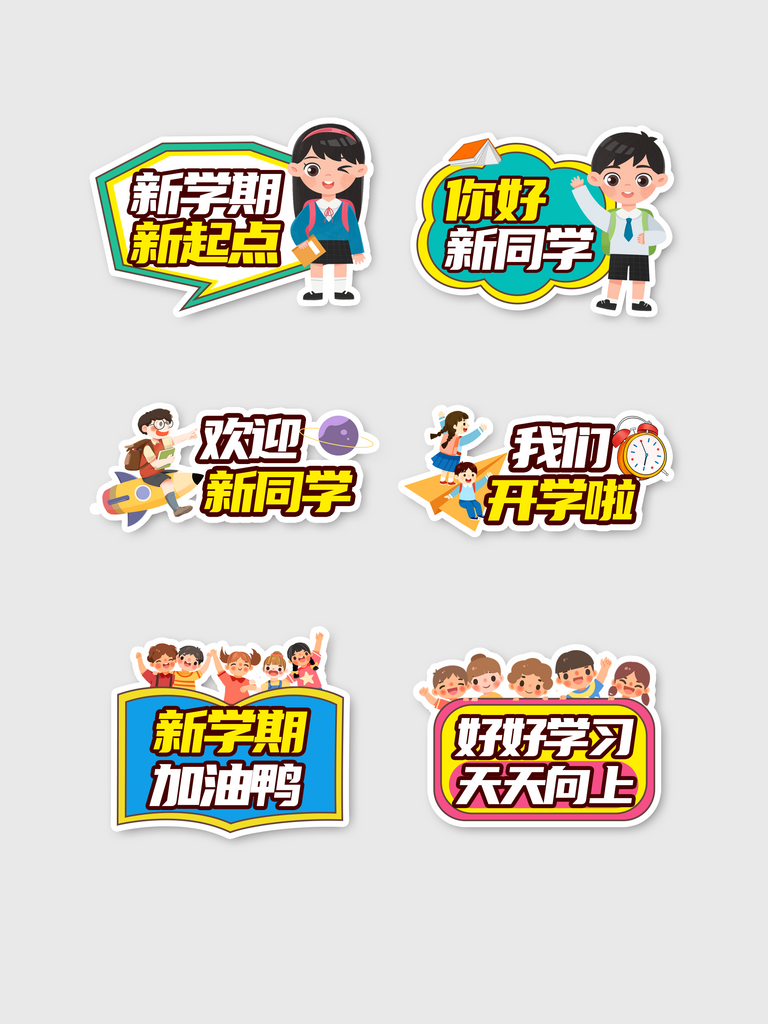 開學手舉牌新學期手舉牌素材