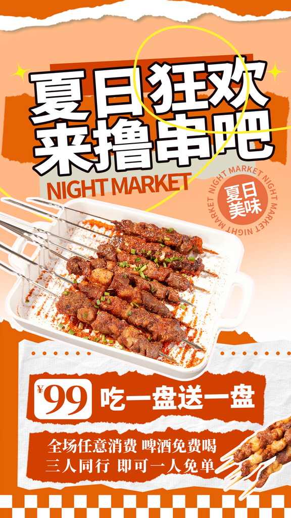 夏日撸串海报设计模版素材