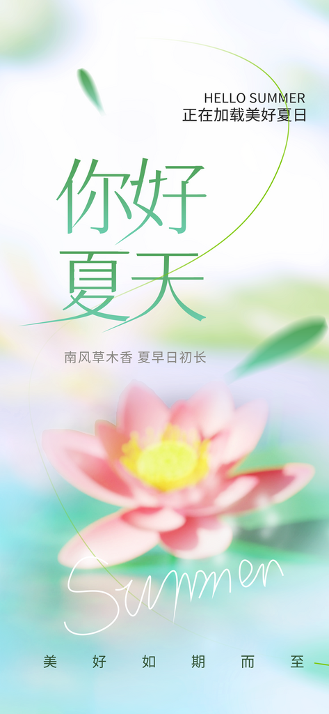 你好夏天海报设计模版素材