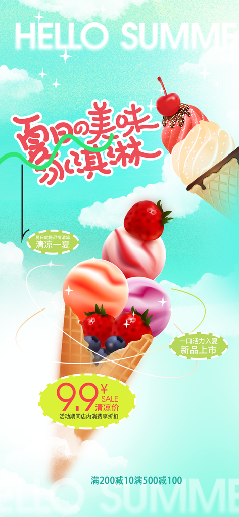 冰激凌海报设计模版素材