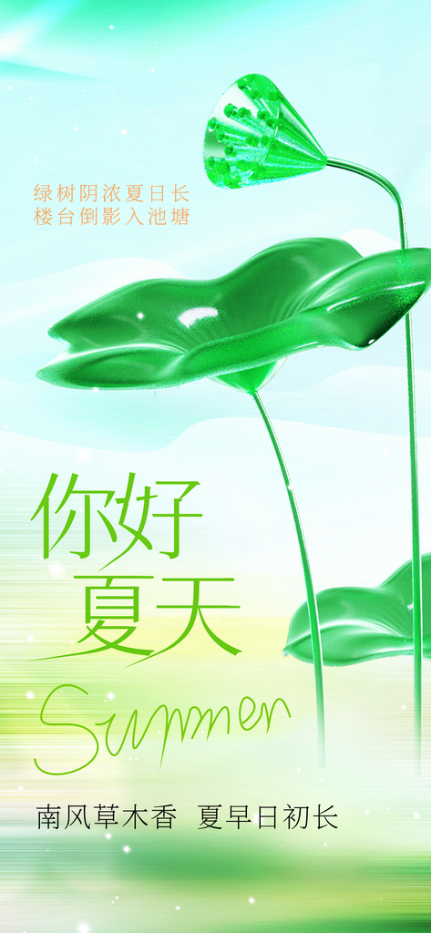 你好夏天海报模板PSD设计素材素材