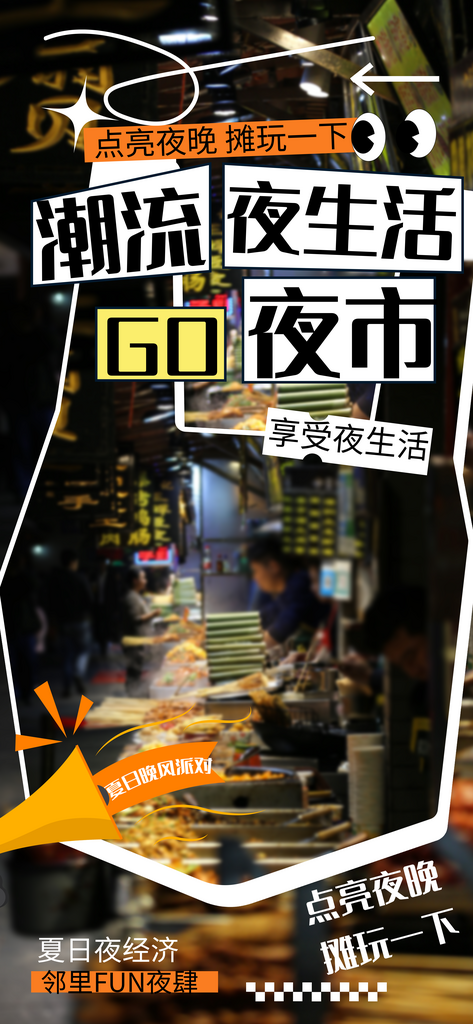 潮流夜生活海报模板PSD设计素材素材