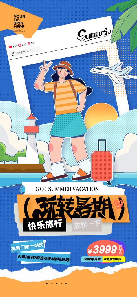 夏季出游宣传海报模板PSD设计素材素材