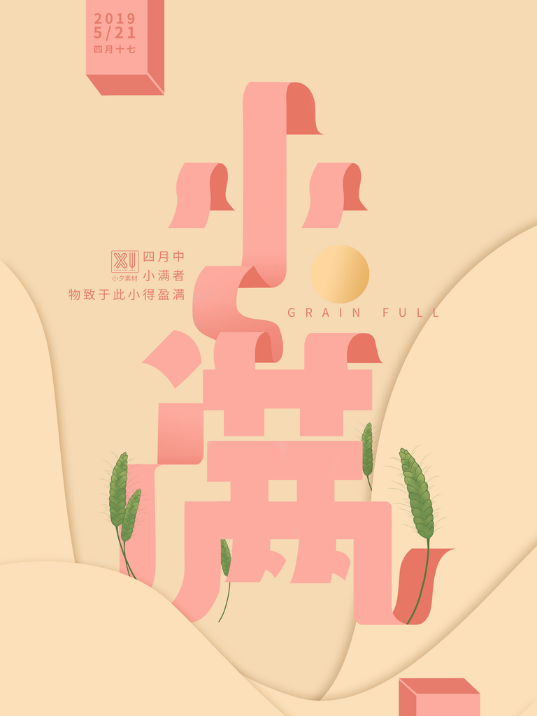 中国二十四节气传统节日小满活动海报素材