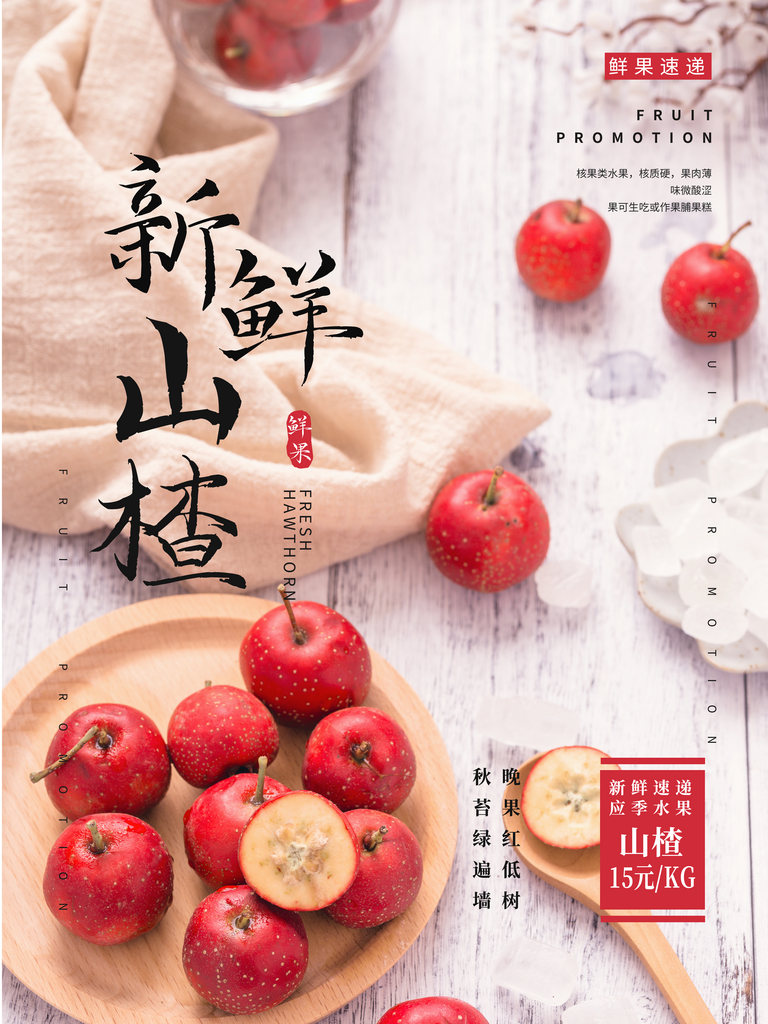 大气简约水果山楂海报设计素材