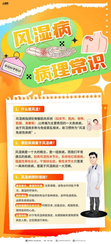 时尚风湿疾病科普知识宣传海报素材