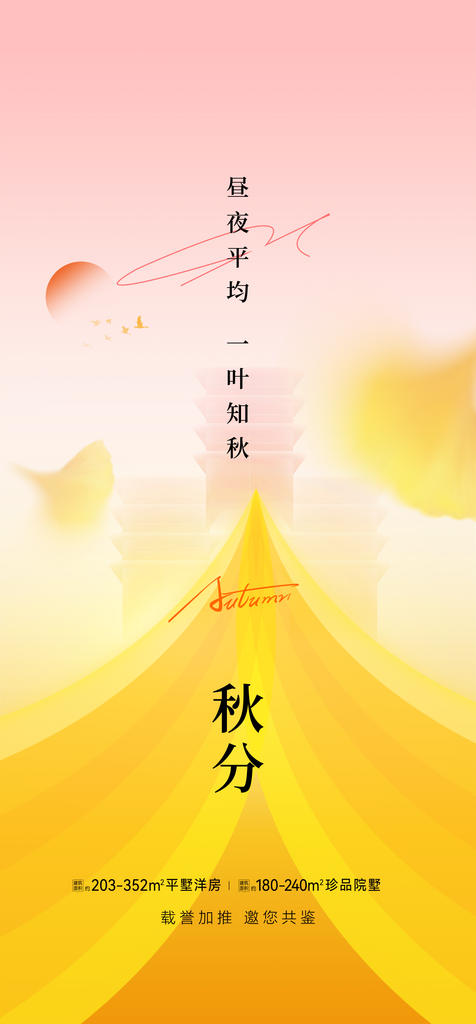 创意简约秋天秋分海报设计素材