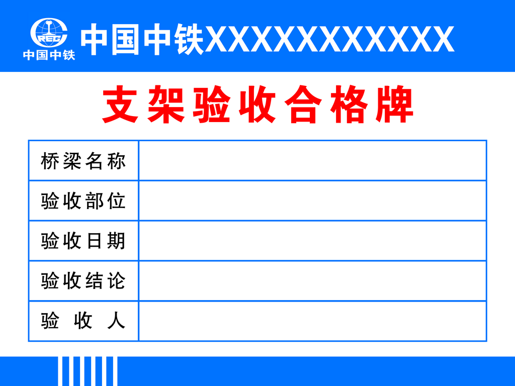 支架验收合格牌中铁桥梁名称素材
