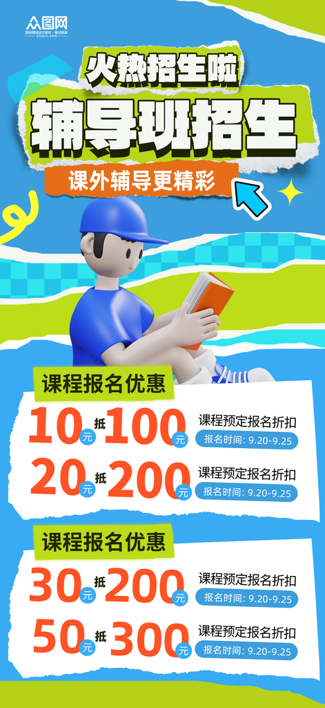 简约课外辅导班招生海报素材