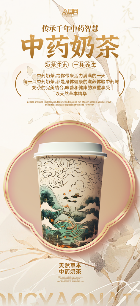 简约中药奶茶饮品宣传海报素材