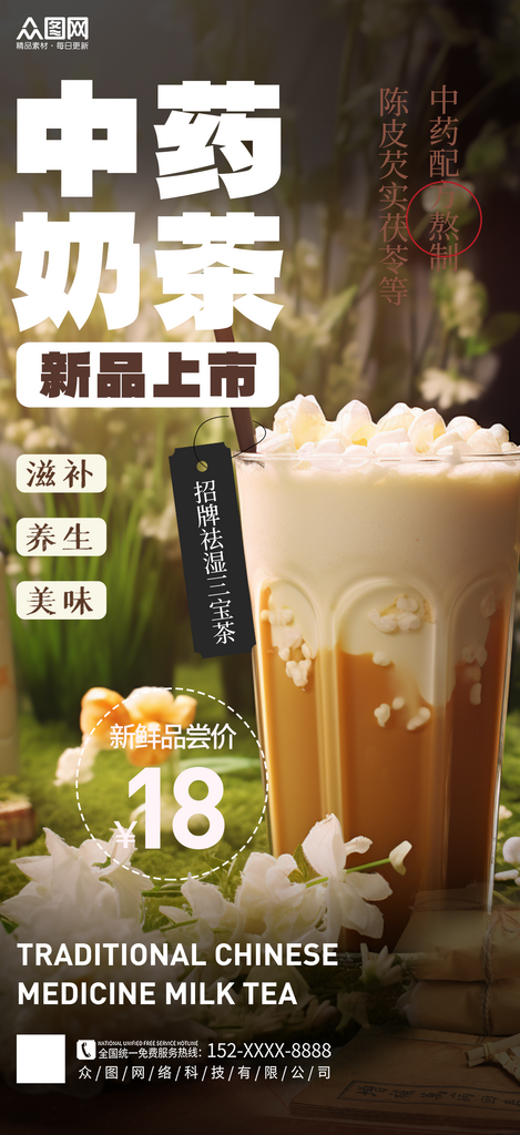 大气中药奶茶饮品宣传海报素材
