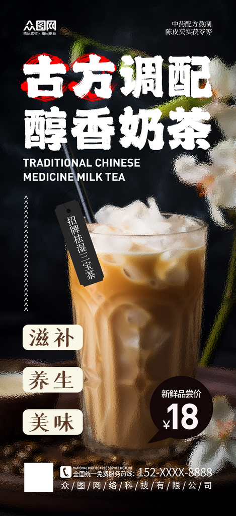 简洁中药奶茶饮品宣传海报素材