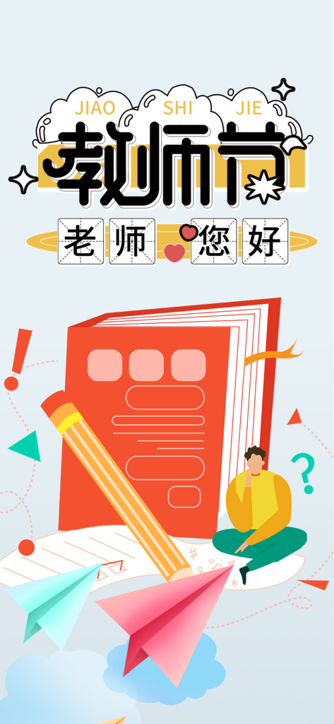 教师节简约手机海报素材