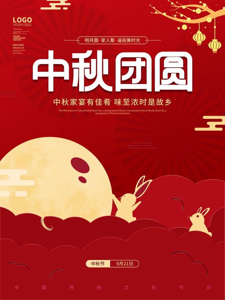 中秋節(jié)活動(dòng)海報(bào)濃情中秋海報(bào)素材