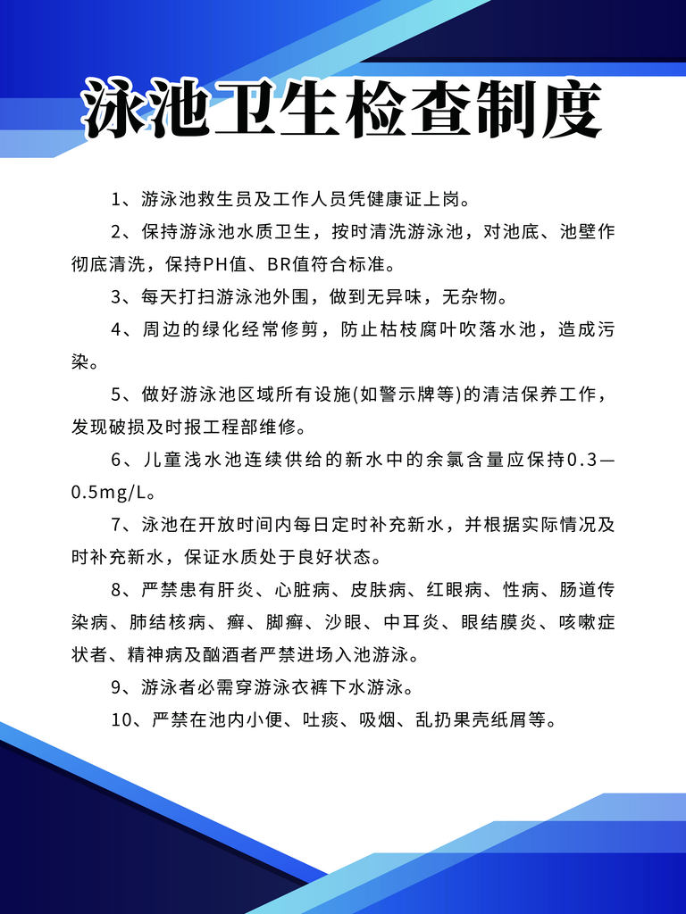 泳池卫生检查制度素材