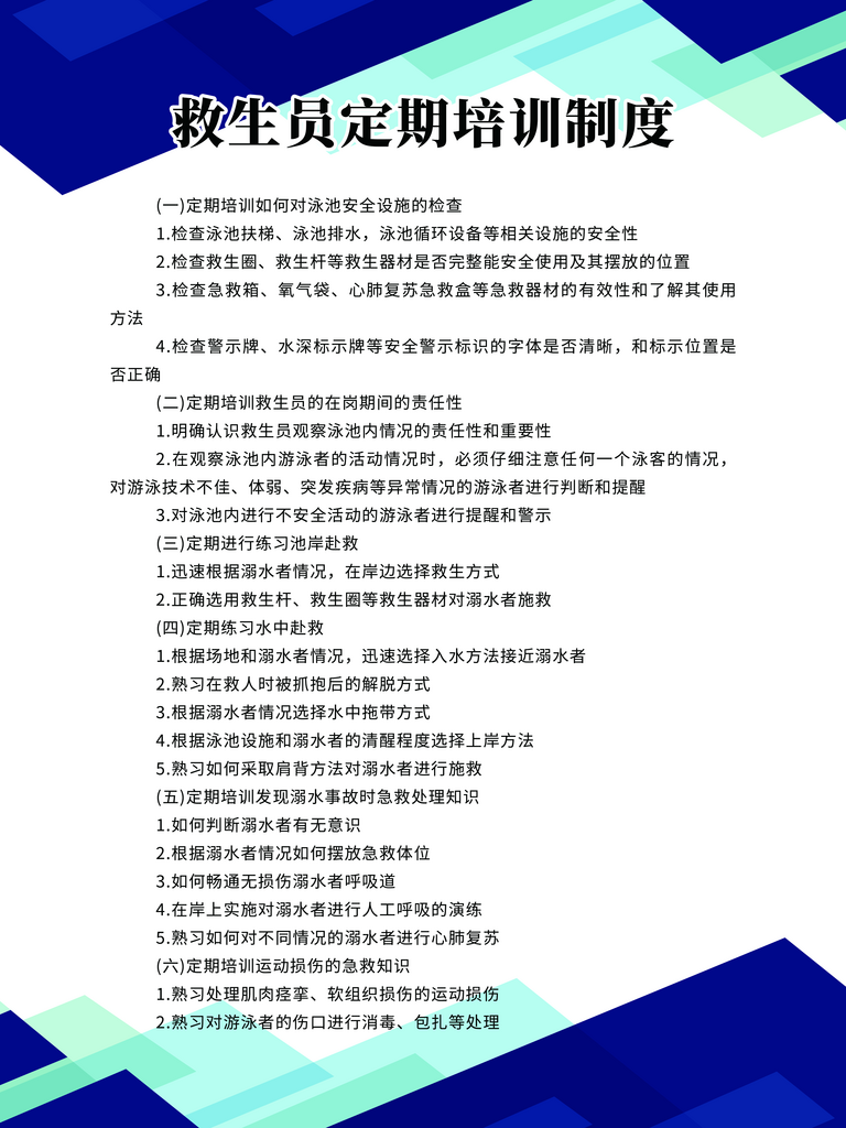救生员定期培训制度素材