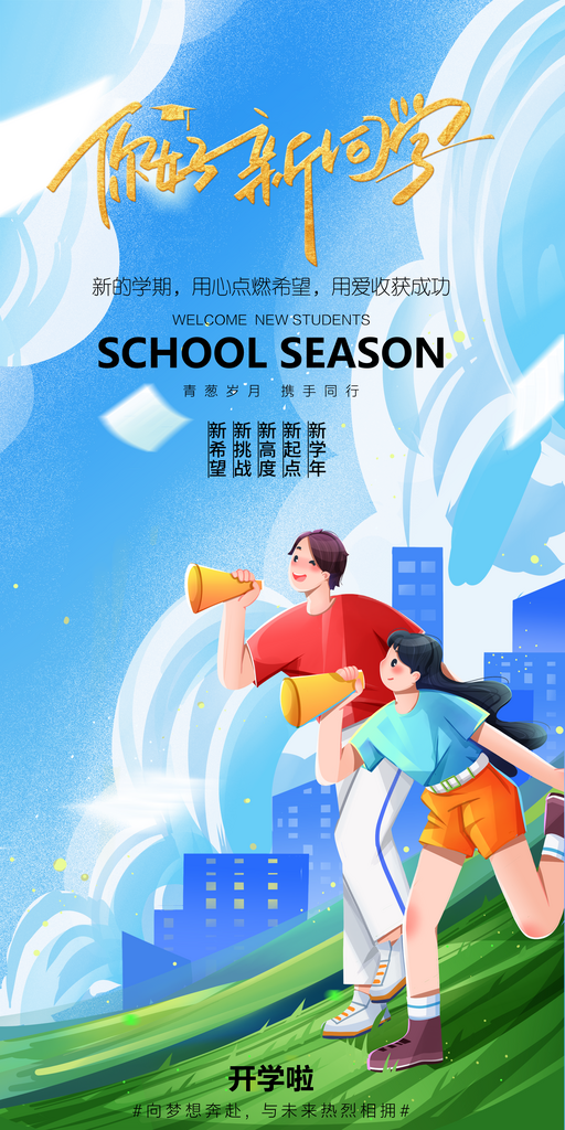 简洁春季开学季活动宣传海报素材