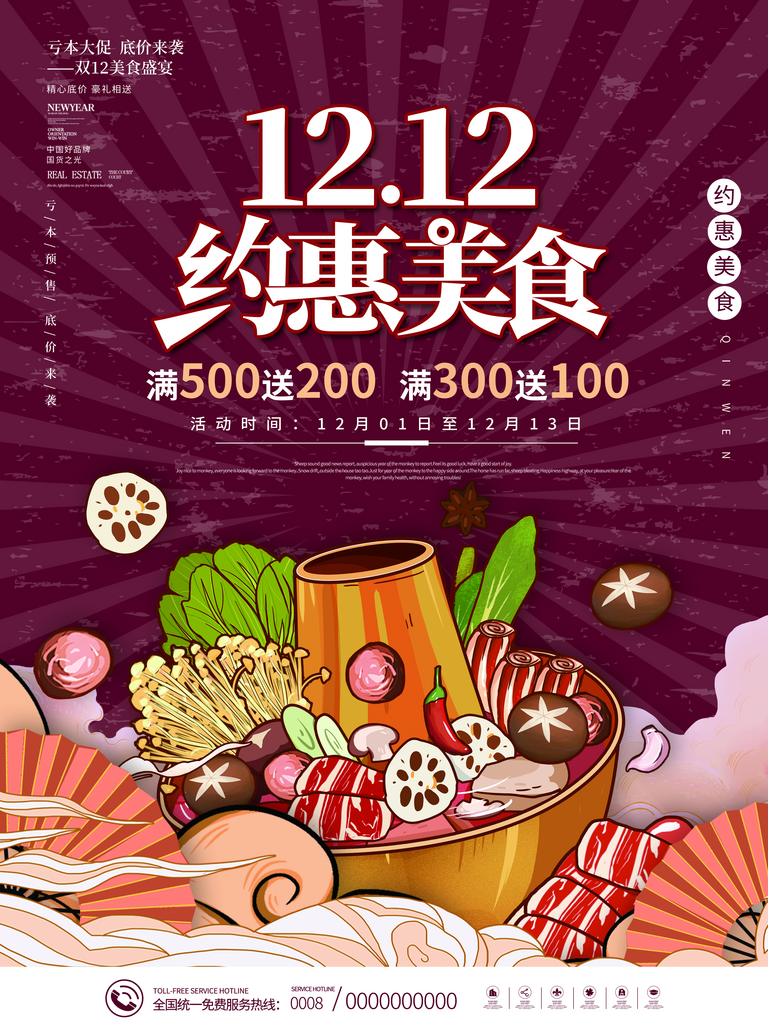 大气双十二美食宣传海报设计素材