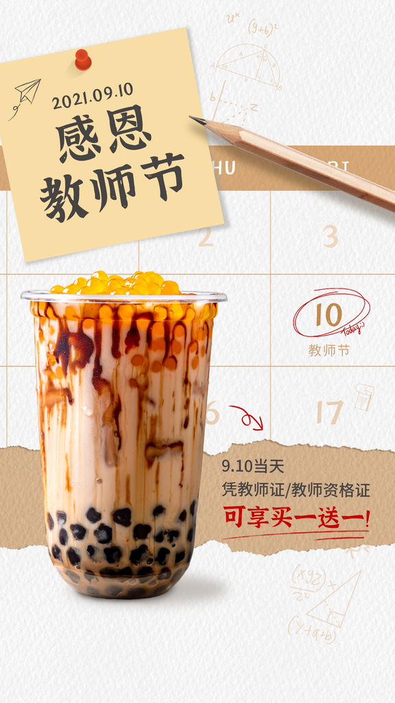 教师节奶茶饮品产品营销实景海报素材
