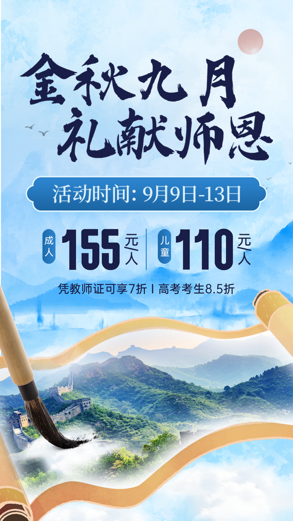 教师节旅游营销中国风实景海报素材