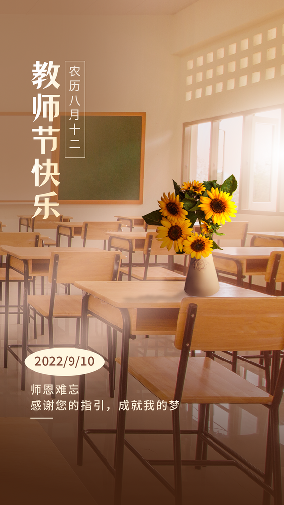 教师节节日祝福实景排版手机海报素材
