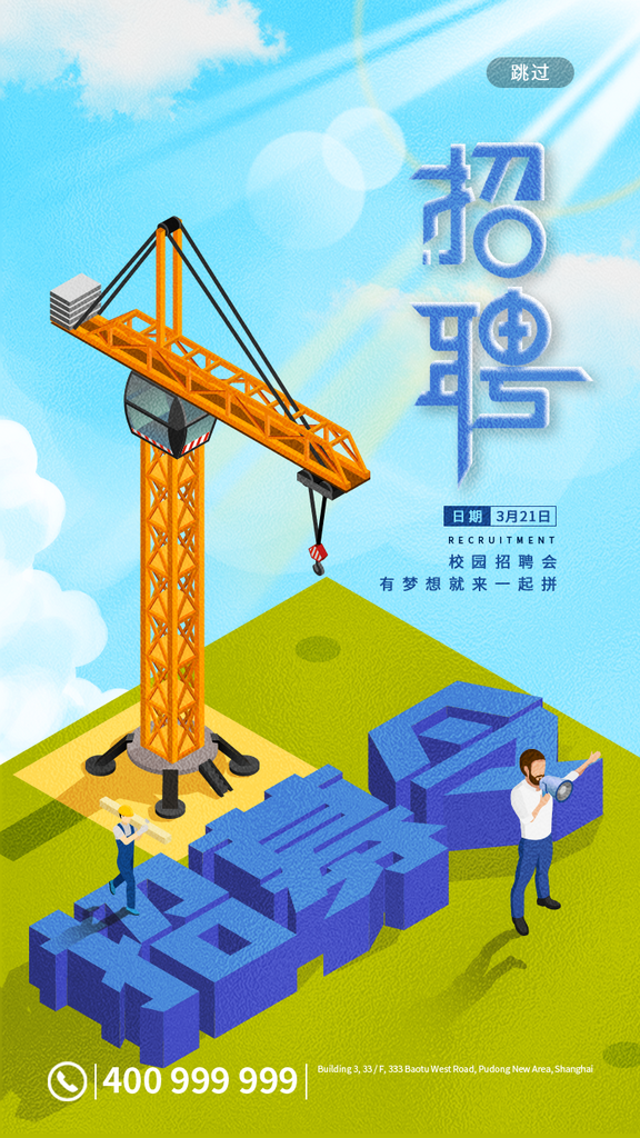 清新招聘海报设计素材