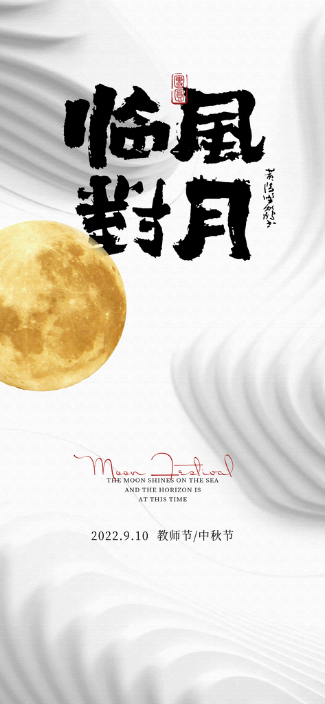 中秋节书法海报中秋节艺术字素材