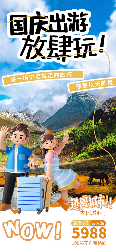 创意国庆旅游海报设计素材