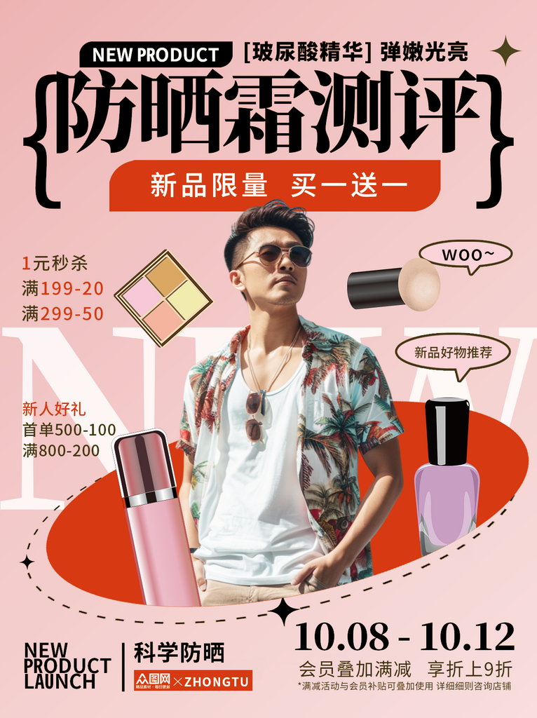 防晒霜好物测评小红书封面海报素材