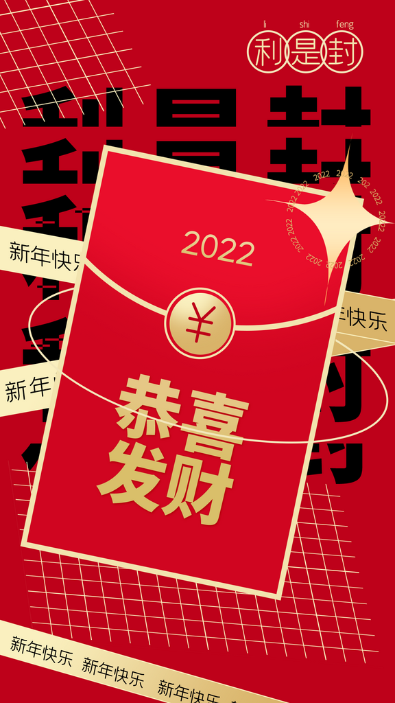 潮流时尚新年红包海报设计素材