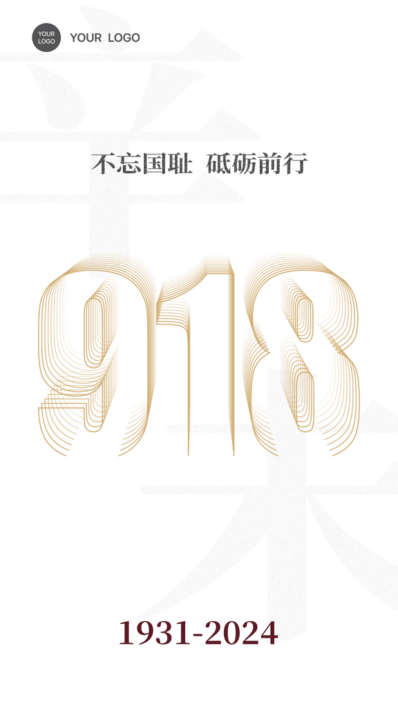 极简918不忘国耻砥砺前行海报设计素材
