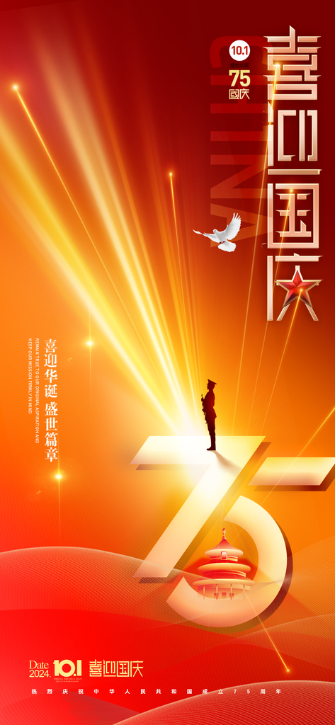 国庆节75周年喜迎国庆党建海报素材