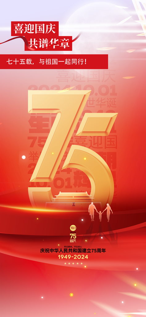 大气建国75周年国庆海报素材