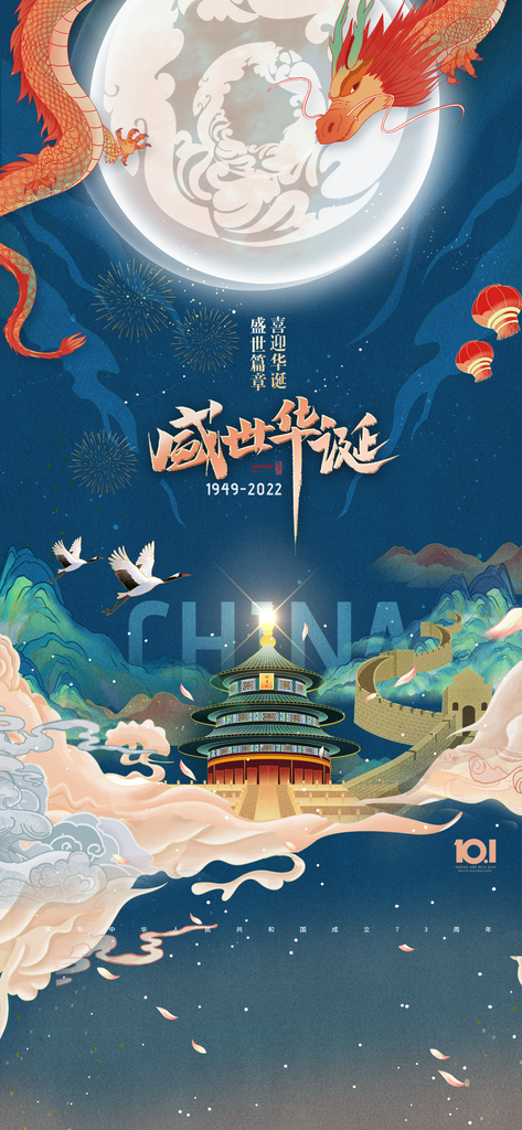 十一国庆节75周年海报设计素材