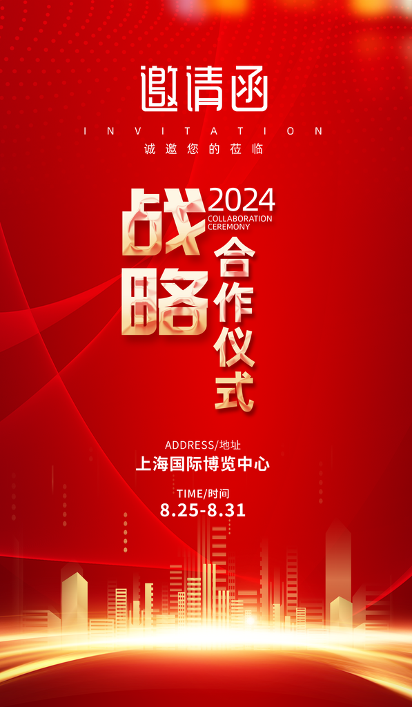 邀请函会议仪式红色简约海报素材