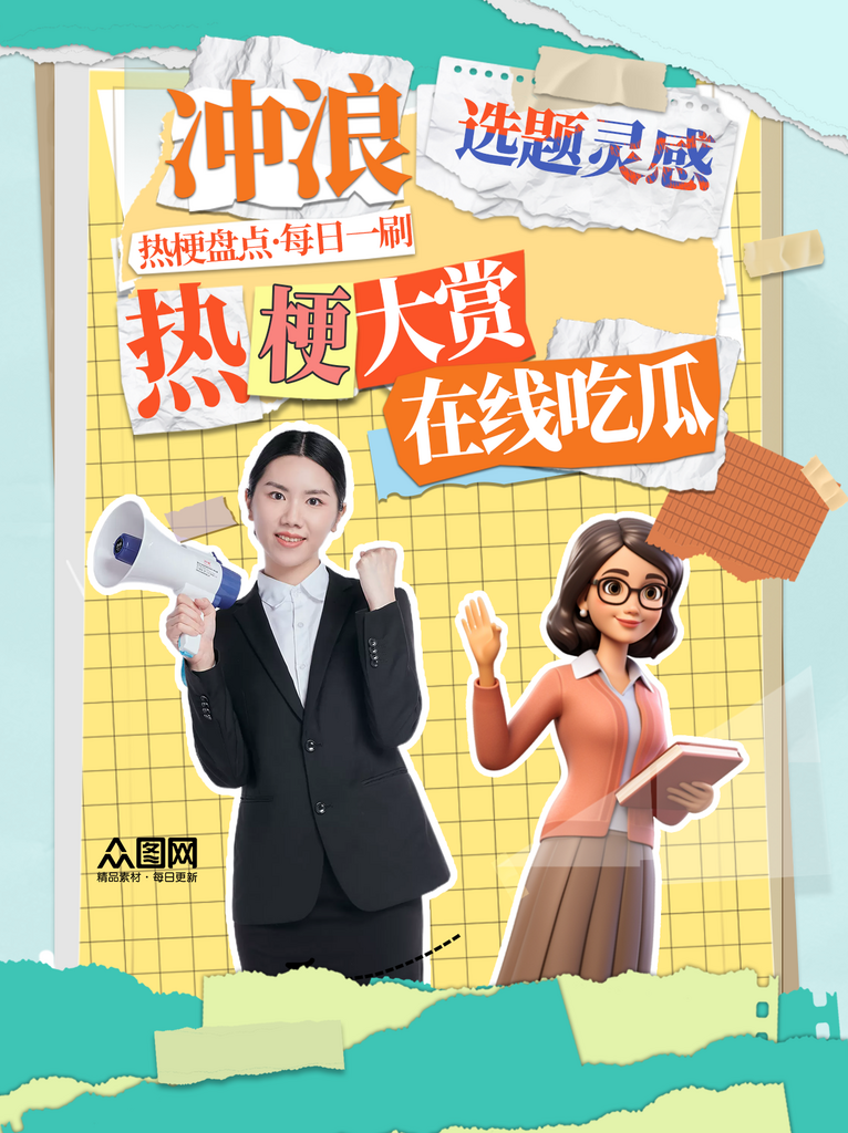 互联网热梗创意热点小红书封面海报素材