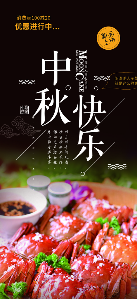 中秋大闸蟹促销活动海报素材