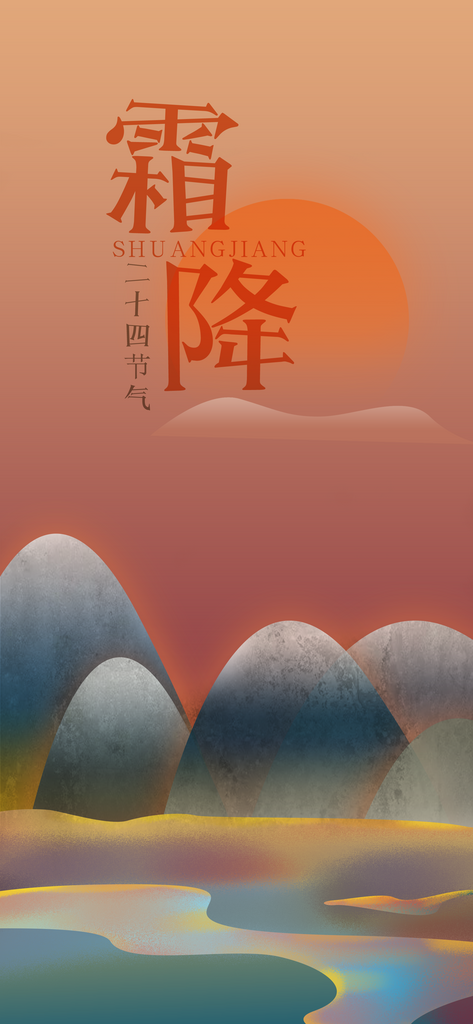 二十四节气霜降h5海报UI启动页节日宣传素材