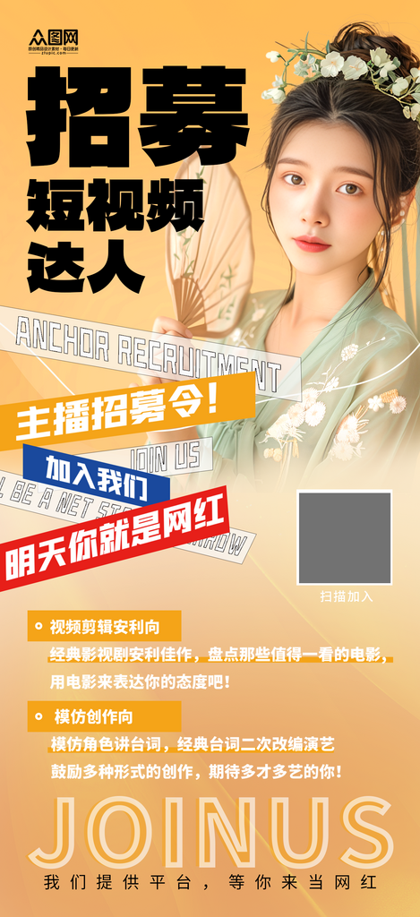 简约大气短视频达人招募海报素材