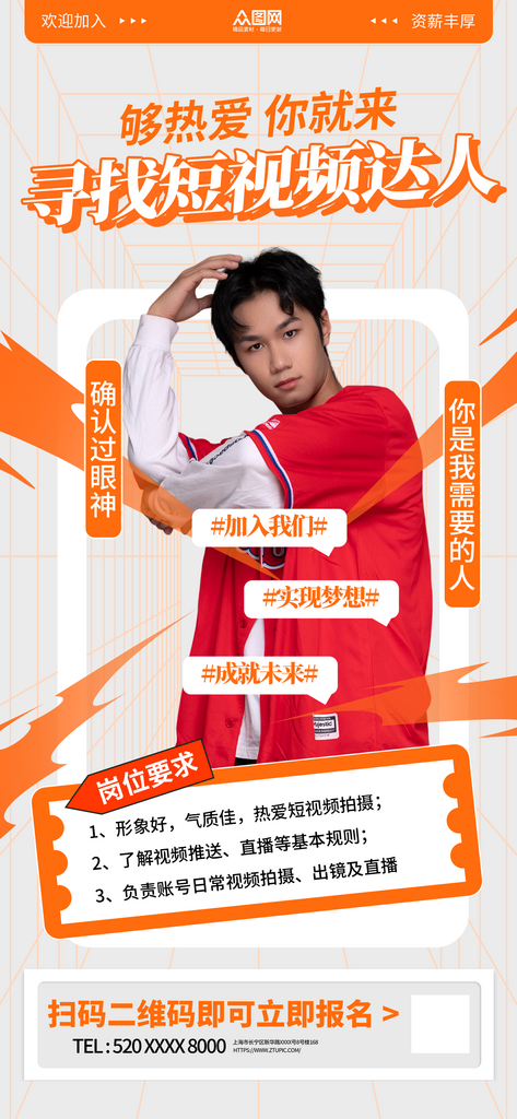 短視頻達(dá)人招募海報(bào)素材