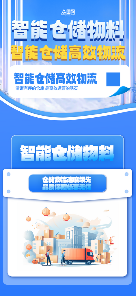 蓝色智能仓储物料宣传海报素材