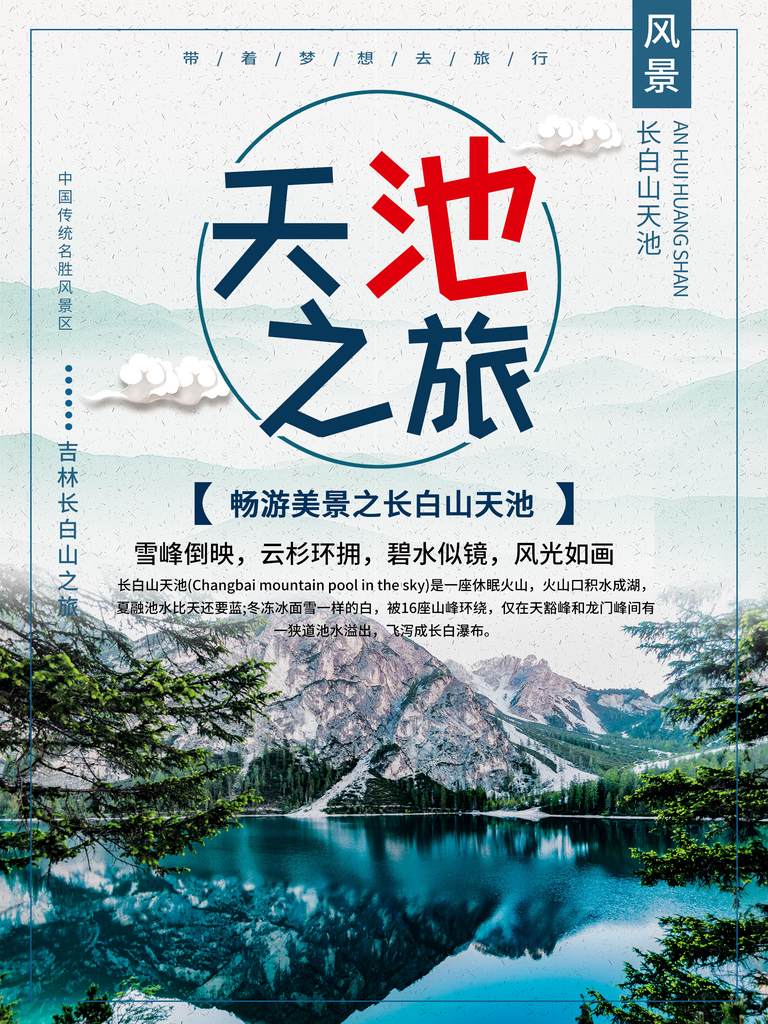 长白山旅游宣传海报设计素材