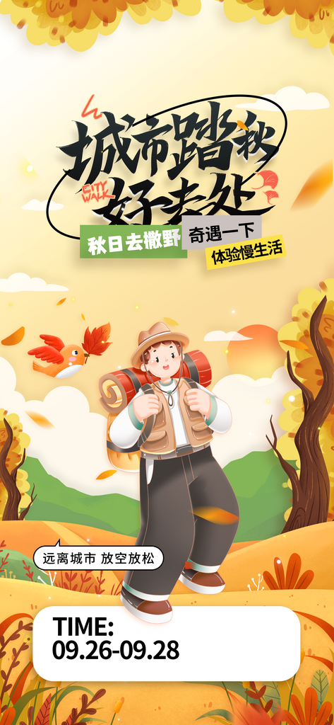 秋季旅游旅行活动海报素材