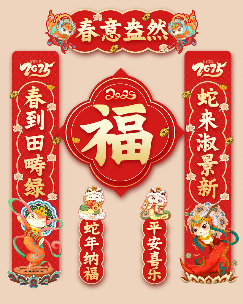 2025蛇年福字对联素材