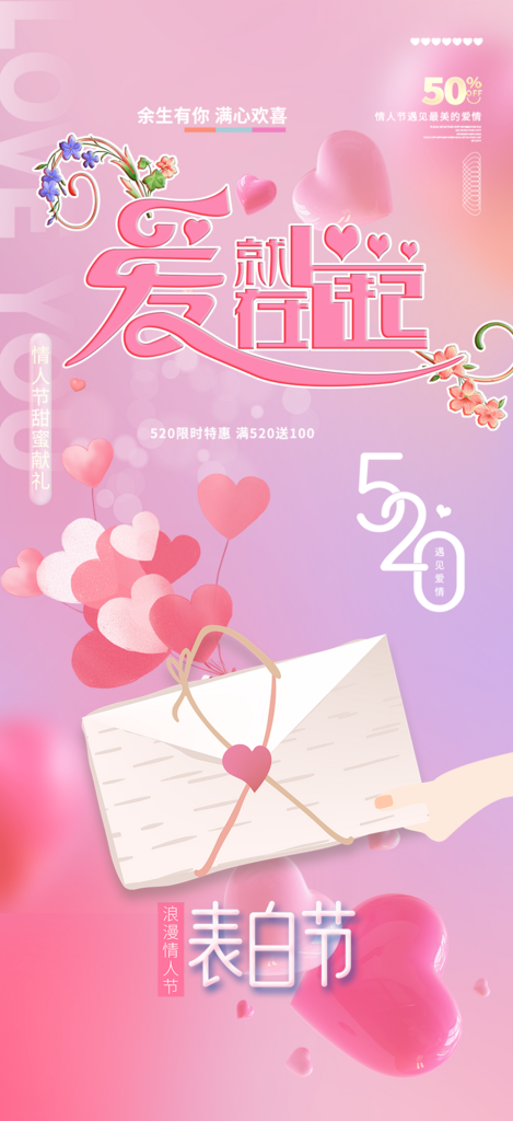 节日520情人节爱情海报素材